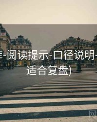 118图库-阅读提示-口径说明-按期号(适合复盘)