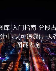 天齐网图库-入门指南-分段占比-一键查询-统计中心(可追溯)，天齐网首页图谜大全