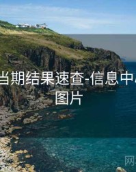 99图库-当期结果速查-信息中心，99a 图片