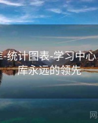 澳彩图库-统计图表-学习中心，澳彩图库永远的领先