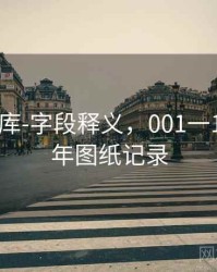 0149图库-字段释义，001一150期全年图纸记录