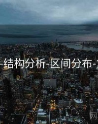 118图库-结构分析-区间分布-复盘回顾