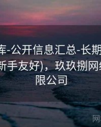 玖玖图库-公开信息汇总-长期对比-对照查看(新手友好)，玖玖捌网络科技有限公司