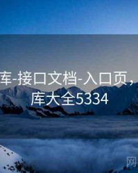 0149图库-接口文档-入口页，2019图库大全5334