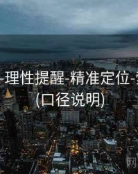 118图库-理性提醒-精准定位-索引中心(口径说明)