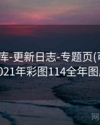 0149图库-更新日志-专题页(可复核)，2021年彩图114全年图库