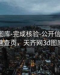 天齐网图库-完成核验-公开信息汇总-速查页，天齐网3d图库