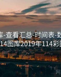 0149图库-查看汇总-时间表-数据中心，114图库2019年114彩图
