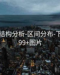 99图库-结构分析-区间分布-下载中心，99+图片