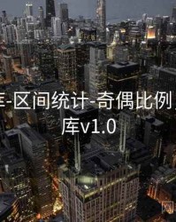 澳彩图库-区间统计-奇偶比例，澳彩图库v1.0