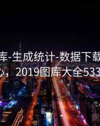 0149图库-生成统计-数据下载-下载中心，2019图库大全5334