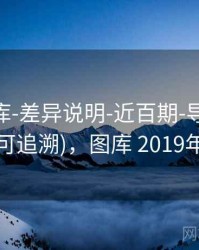 0149图库-差异说明-近百期-导出数据(可追溯)，图库 2019年