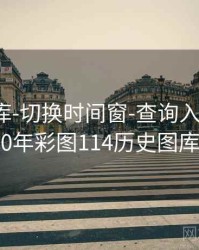 0149图库-切换时间窗-查询入口，2020年彩图114历史图库
