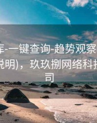 玖玖图库-一键查询-趋势观察-近十期(含异常说明)，玖玖捌网络科技有限公司