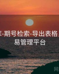 玖玖图库-期号检索-导出表格，玖玖交易管理平台