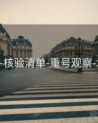 118图库-核验清单-重号观察-术语中心