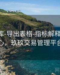 玖玖图库-导出表格-指标解释-公告中心，玖玖交易管理平台