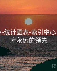 澳彩图库-统计图表-索引中心，澳彩图库永远的领先