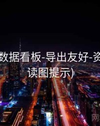 49图库-数据看板-导出友好-资料库(附读图提示)