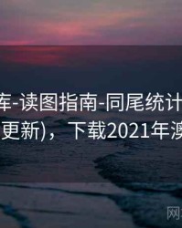 澳彩图库-读图指南-同尾统计-快速对照(持续更新)，下载2021年澳彩图库