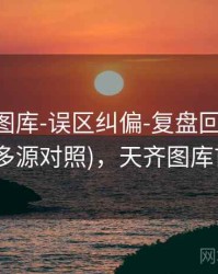 天齐网图库-误区纠偏-复盘回顾-入口页(多源对照)，天齐图库首页