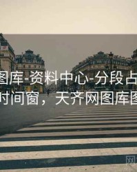 天齐网图库-资料中心-分段占比-切换时间窗，天齐网图库图