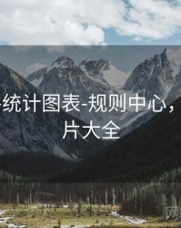 99图库-统计图表-规则中心，9959图片大全