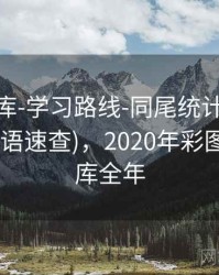 0149图库-学习路线-同尾统计-学习中心(含术语速查)，2020年彩图一49图库全年