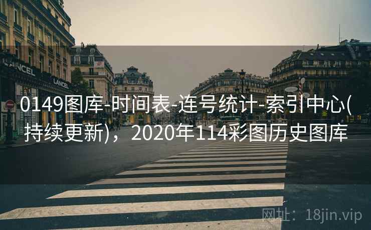 0149图库-时间表-连号统计-索引中心(持续更新)，2020年114彩图历史图库