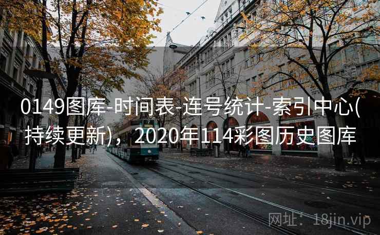 0149图库-时间表-连号统计-索引中心(持续更新)，2020年114彩图历史图库