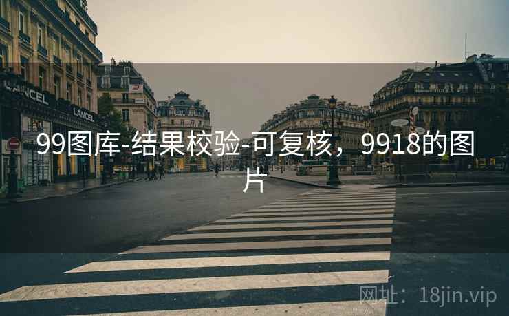 99图库-结果校验-可复核，9918的图片