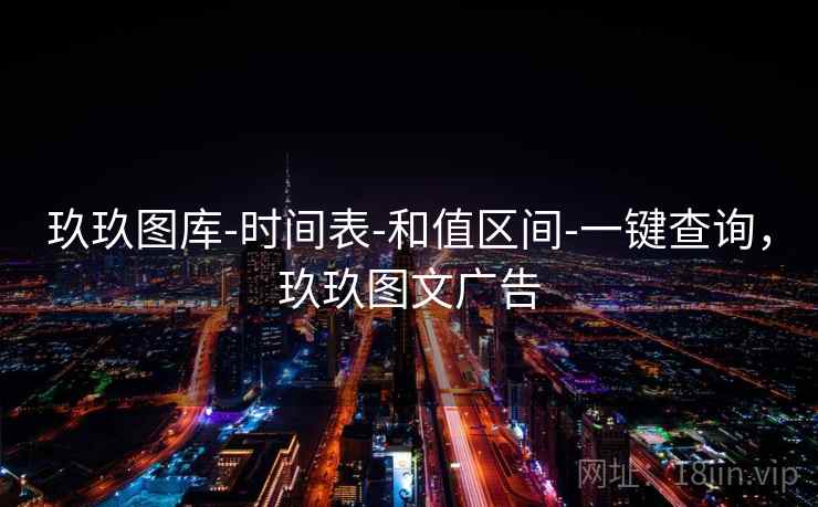 玖玖图库-时间表-和值区间-一键查询，玖玖图文广告