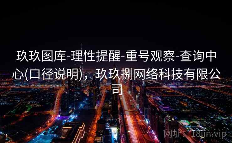 玖玖图库-理性提醒-重号观察-查询中心(口径说明)，玖玖捌网络科技有限公司