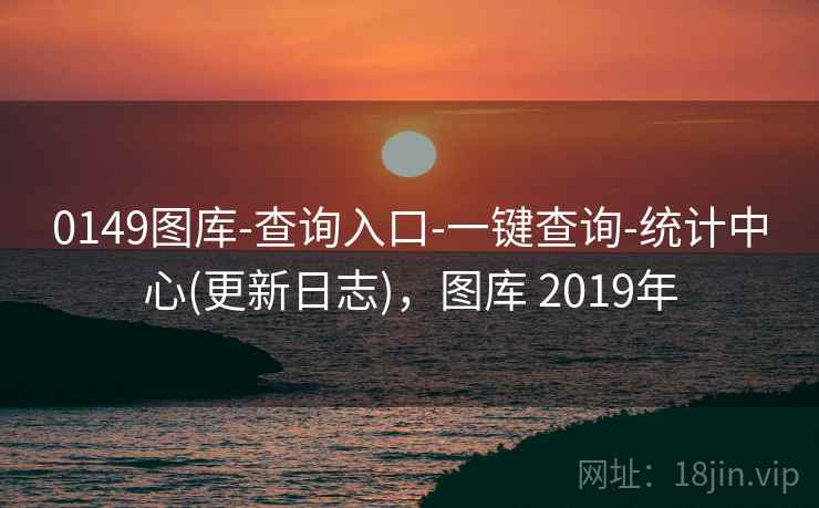 0149图库-查询入口-一键查询-统计中心(更新日志)，图库 2019年