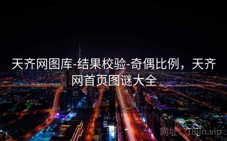 天齐网图库-结果校验-奇偶比例，天齐网首页图谜大全