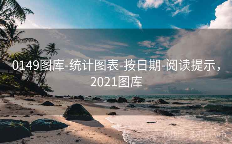 0149图库-统计图表-按日期-阅读提示，2021图库