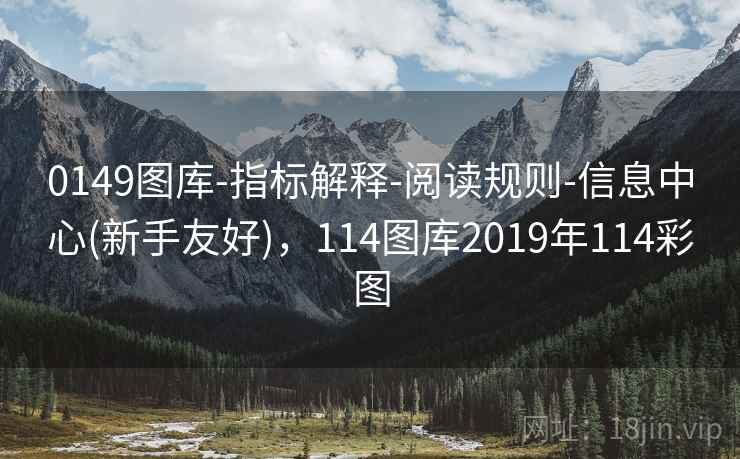 0149图库-指标解释-阅读规则-信息中心(新手友好)，114图库2019年114彩图