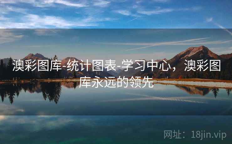 澳彩图库-统计图表-学习中心，澳彩图库永远的领先