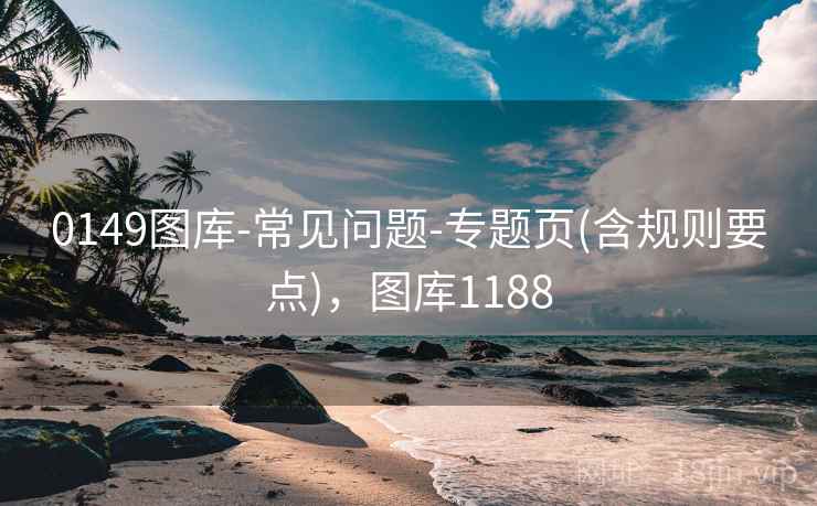 0149图库-常见问题-专题页(含规则要点)，图库1188