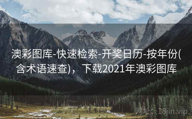 澳彩图库-快速检索-开奖日历-按年份(含术语速查)，下载2021年澳彩图库