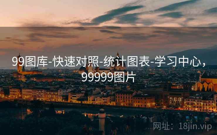 99图库-快速对照-统计图表-学习中心，99999图片