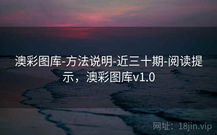 澳彩图库-方法说明-近三十期-阅读提示，澳彩图库v1.0