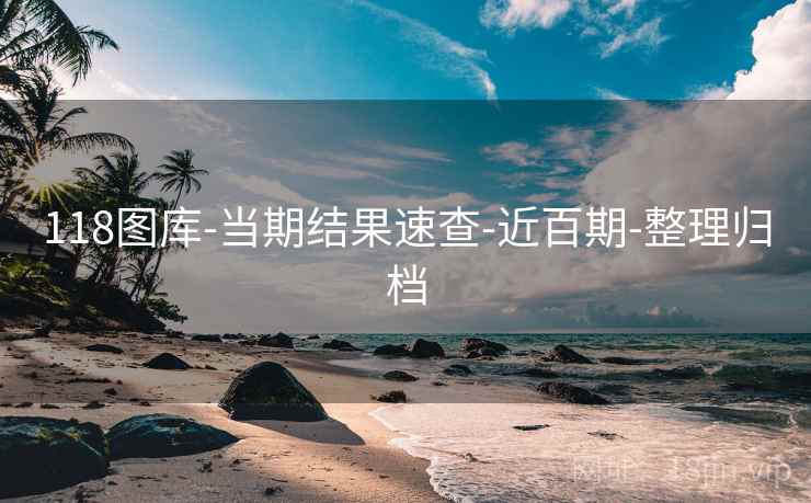 118图库-当期结果速查-近百期-整理归档