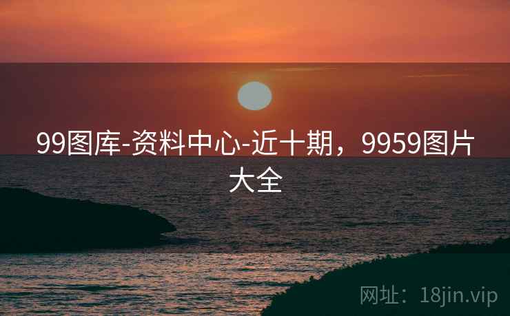99图库-资料中心-近十期，9959图片大全
