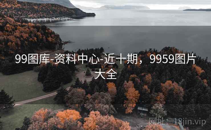99图库-资料中心-近十期，9959图片大全