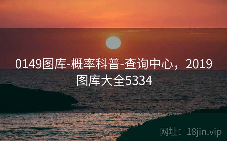 0149图库-概率科普-查询中心，2019图库大全5334