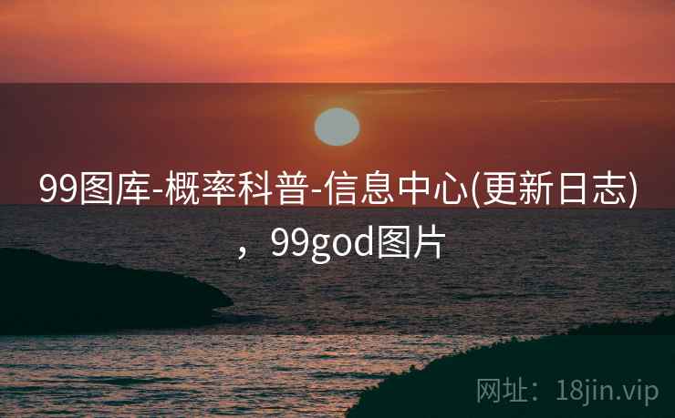 99图库-概率科普-信息中心(更新日志)，99god图片