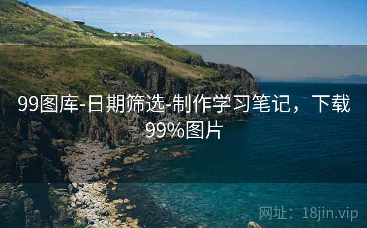 99图库-日期筛选-制作学习笔记，下载99%图片
