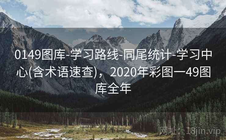 0149图库-学习路线-同尾统计-学习中心(含术语速查)，2020年彩图一49图库全年