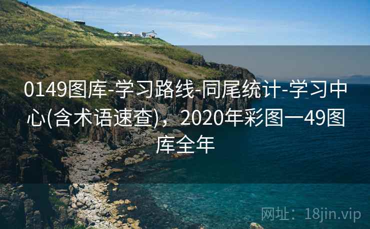 0149图库-学习路线-同尾统计-学习中心(含术语速查)，2020年彩图一49图库全年